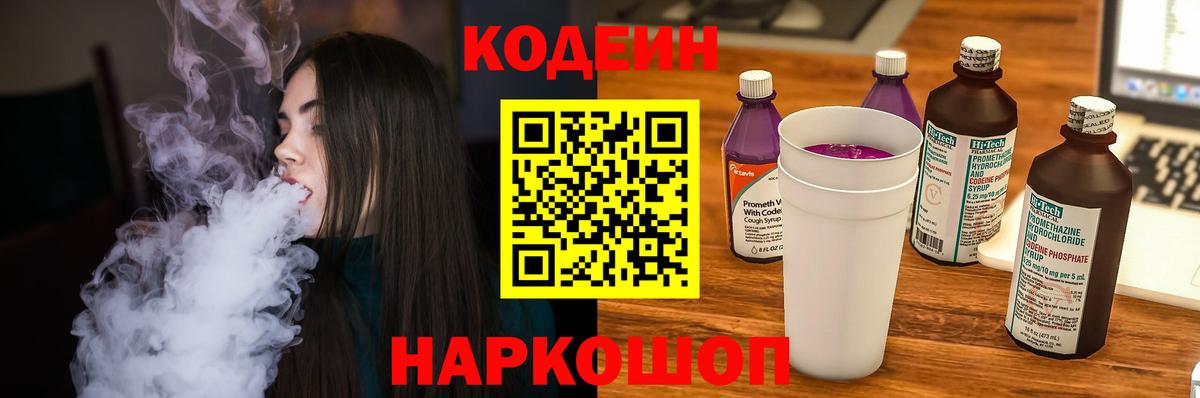 Кодеин напиток Lean (лин)  Вход с VPN  Тутаев 